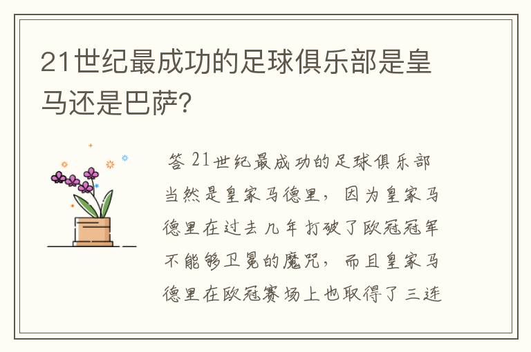 21世纪最成功的足球俱乐部是皇马还是巴萨?
