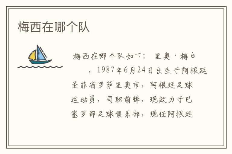梅西在哪个队