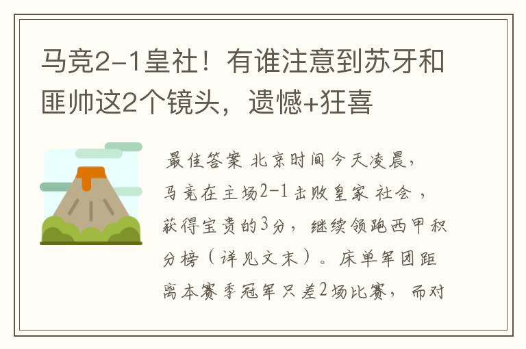 马竞2-1皇社!有谁注意到苏牙和匪帅这2个镜头,遗憾+狂喜