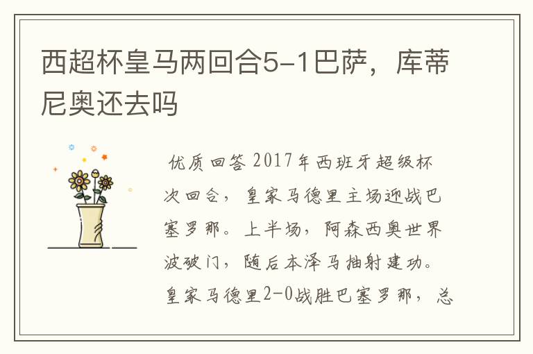 西超杯皇马两回合5-1巴萨,库蒂尼奥还去吗