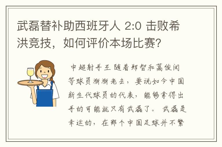 武磊替补助西班牙人 2:0 击败希洪竞技,如何评价本场比赛?