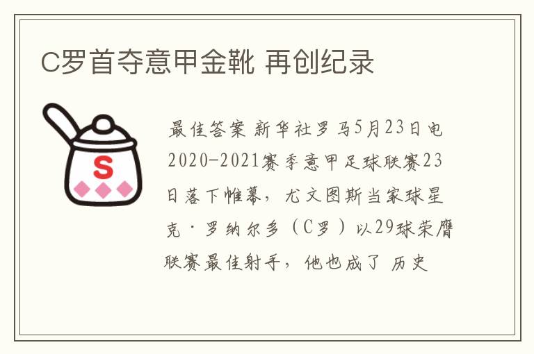 C罗首夺意甲金靴 再创纪录