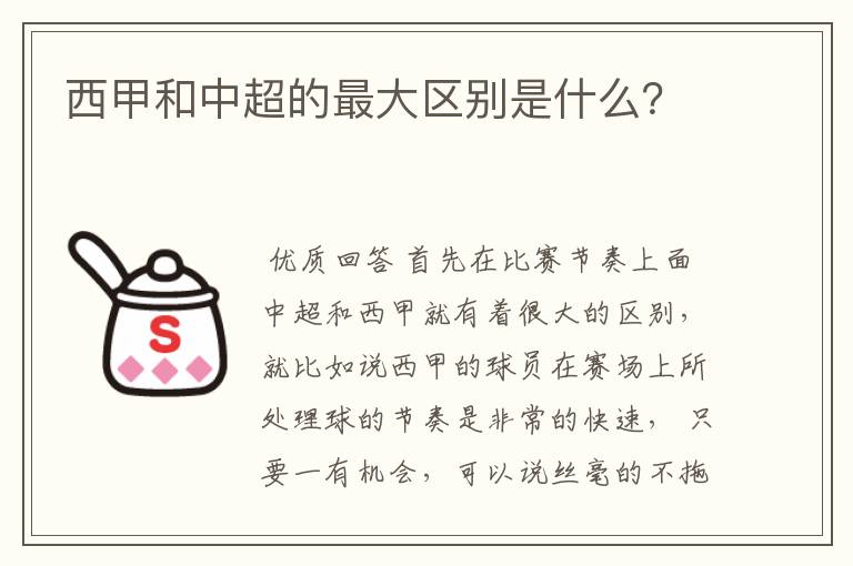 西甲和中超的最大区别是什么?