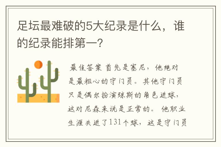 足坛最难破的5大纪录是什么,谁的纪录能排第一?