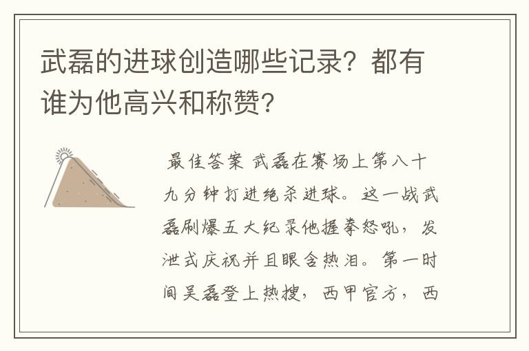 武磊的进球创造哪些记录?都有谁为他高兴和称赞?