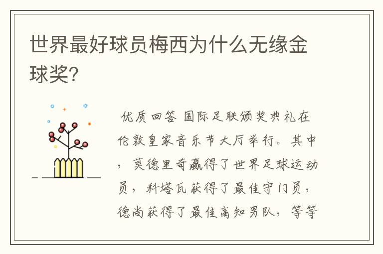 世界最好球员梅西为什么无缘金球奖？