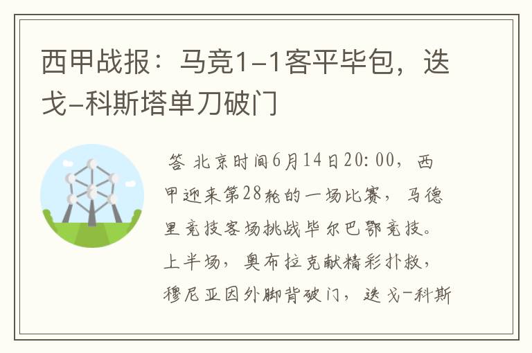 西甲战报:马竞1-1客平毕包,迭戈-科斯塔单刀破门