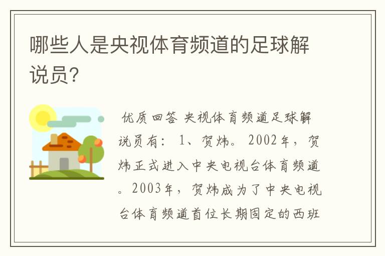 哪些人是央视体育频道的足球解说员?