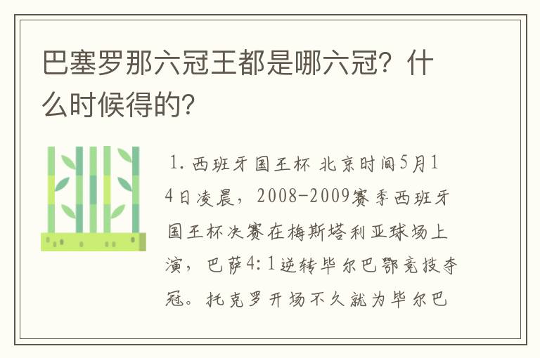 巴塞罗那六冠王都是哪六冠?什么时候得的?