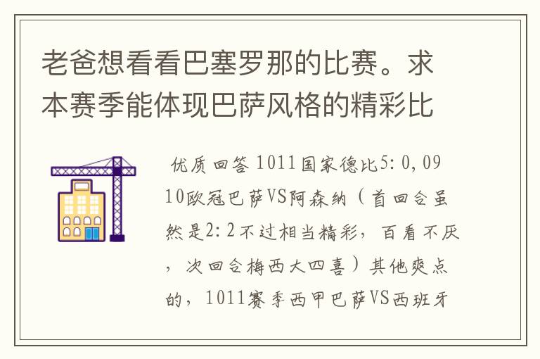 老爸想看看巴塞罗那的比赛。求本赛季能体现巴萨风格的精彩比赛(大比分赢的最好)。最好提供对阵时间