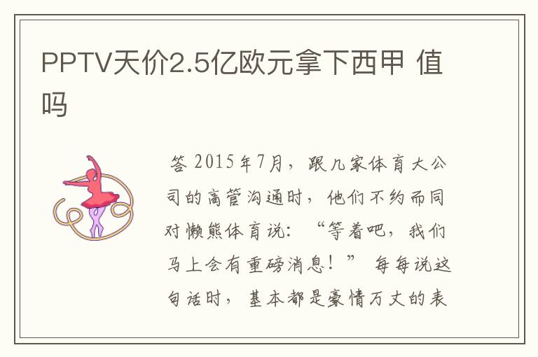PPTV天价2.5亿欧元拿下西甲 值吗