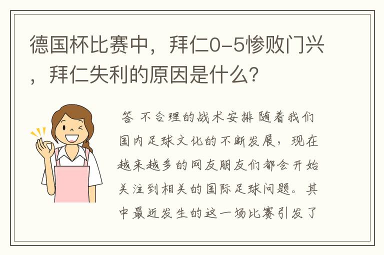德国杯比赛中,拜仁0-5惨败门兴,拜仁失利的原因是什么?