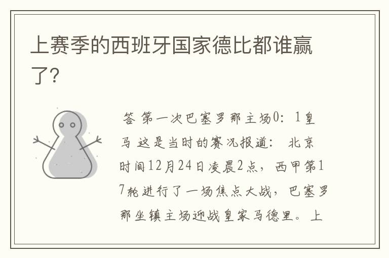 上赛季的西班牙国家德比都谁赢了?