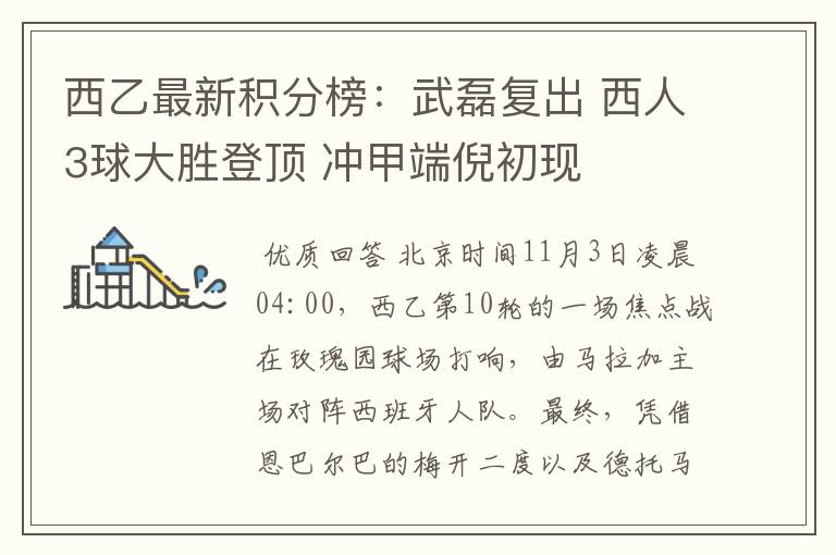 西乙最新积分榜:武磊复出 西人3球大胜登顶 冲甲端倪初现