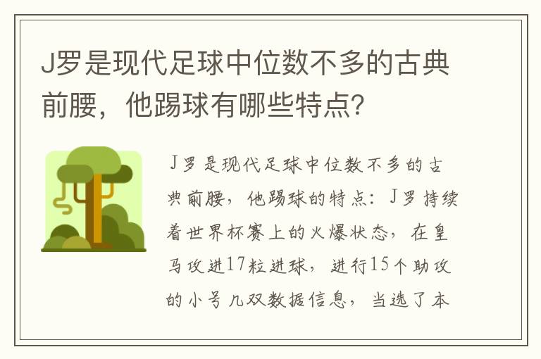J罗是现代足球中位数不多的古典前腰,他踢球有哪些特点?
