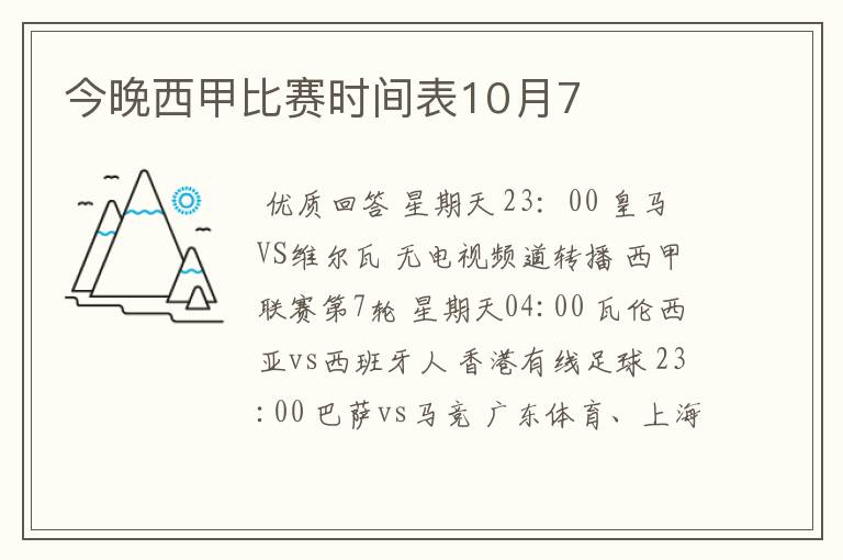 今晚西甲比赛时间表10月7