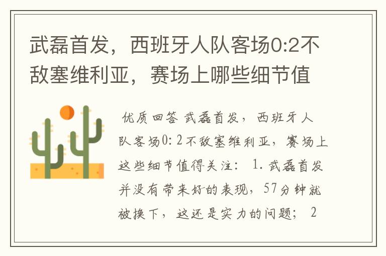 武磊首发,西班牙人队客场0:2不敌塞维利亚,赛场上哪些细节值得关注?