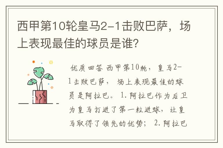 西甲第10轮皇马2-1击败巴萨,场上表现最佳的球员是谁?