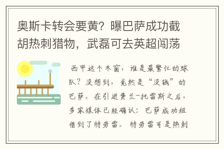 奥斯卡转会要黄?曝巴萨成功截胡热刺猎物,武磊可去英超闯荡