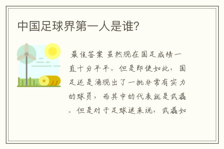 中国足球界第一人是谁?