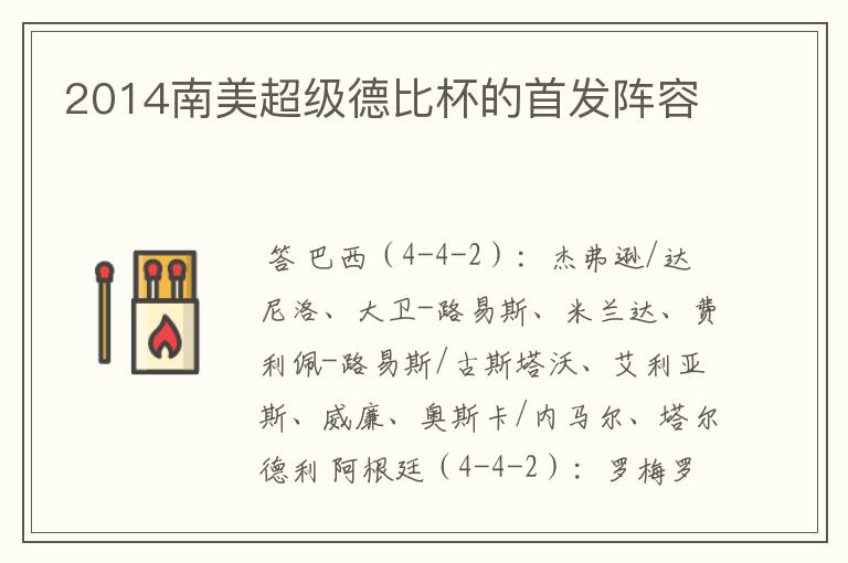2014南美超级德比杯的首发阵容