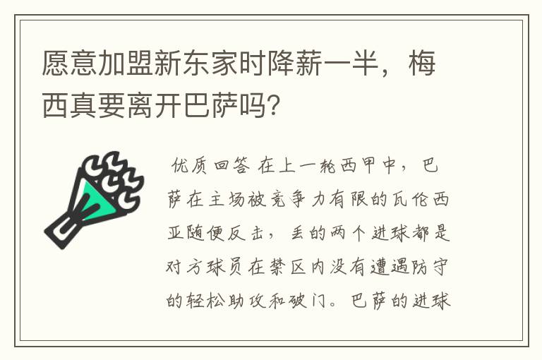 愿意加盟新东家时降薪一半,梅西真要离开巴萨吗?