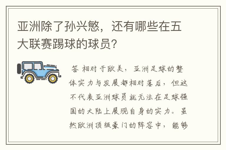 亚洲除了孙兴慜,还有哪些在五大联赛踢球的球员?
