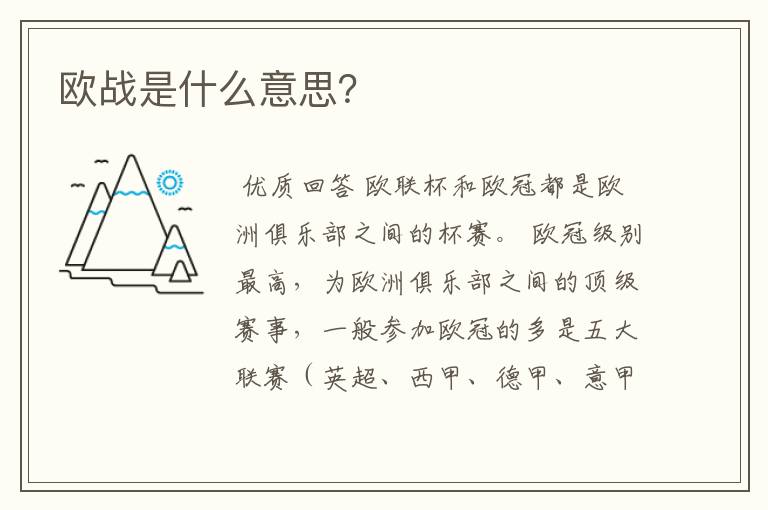 欧战是什么意思?