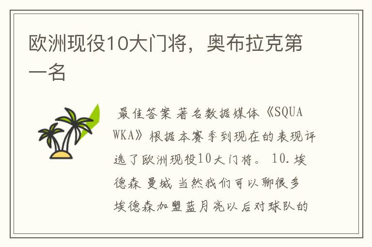 欧洲现役10大门将,奥布拉克第一名