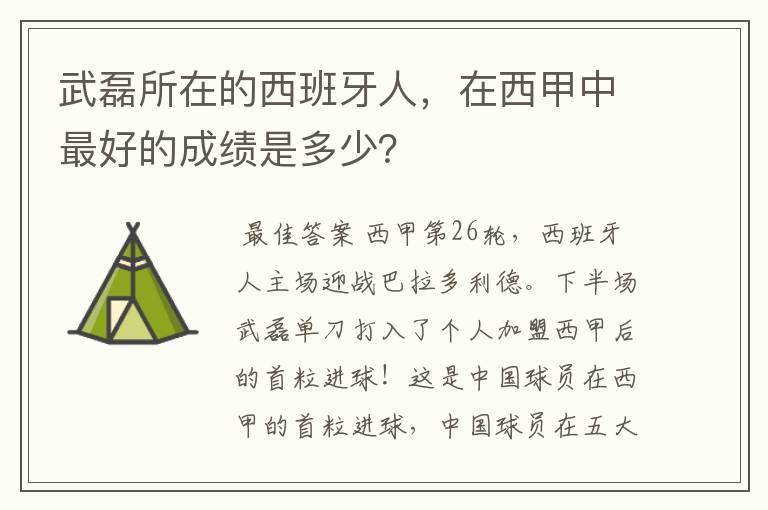 武磊所在的西班牙人,在西甲中最好的成绩是多少?