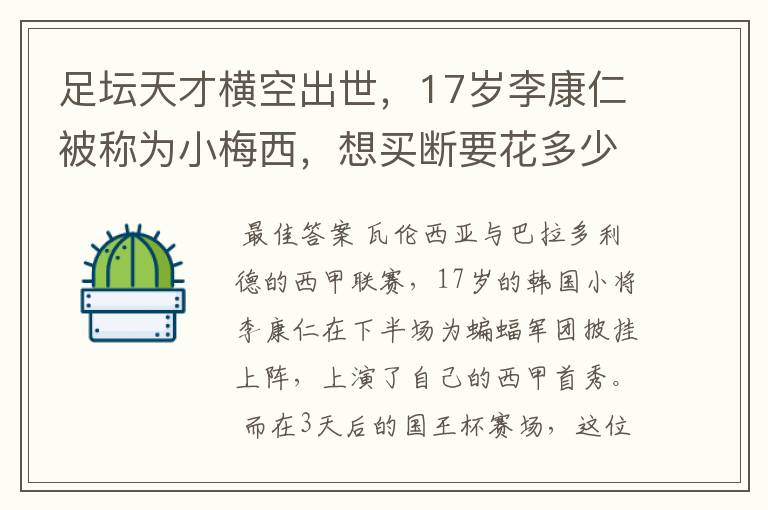 足坛天才横空出世,17岁李康仁被称为小梅西,想买断要花多少钱?