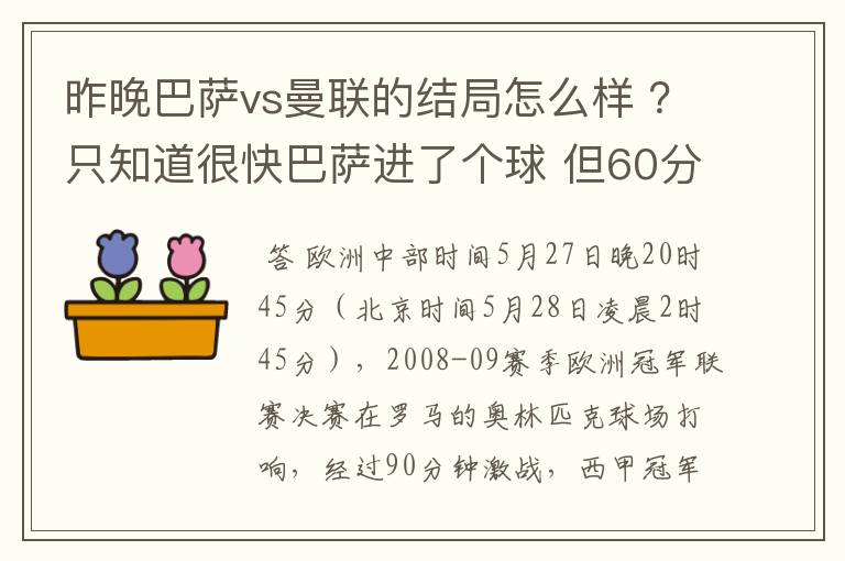 昨晚巴萨vs曼联的结局怎么样 ?只知道很快巴萨进了个球 但60分时就睡觉了