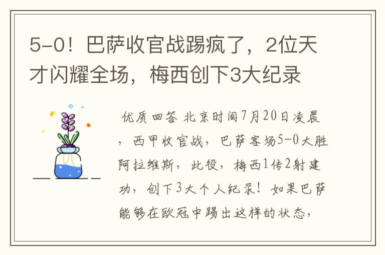 5-0!巴萨收官战踢疯了,2位天才闪耀全场,梅西创下3大纪录