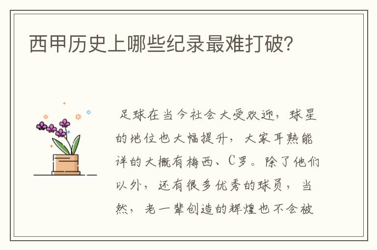 西甲历史上哪些纪录最难打破?