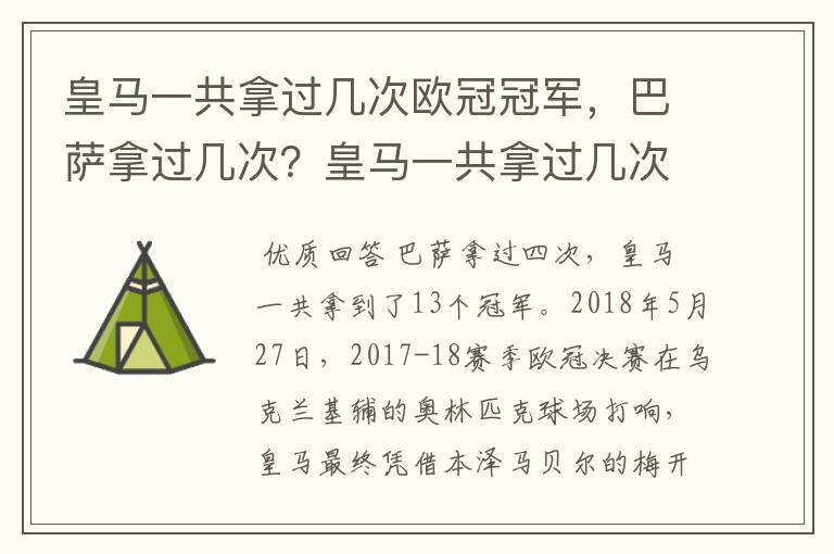 皇马一共拿过几次欧冠冠军,巴萨拿过几次?皇马一共拿过几次欧洲冠军