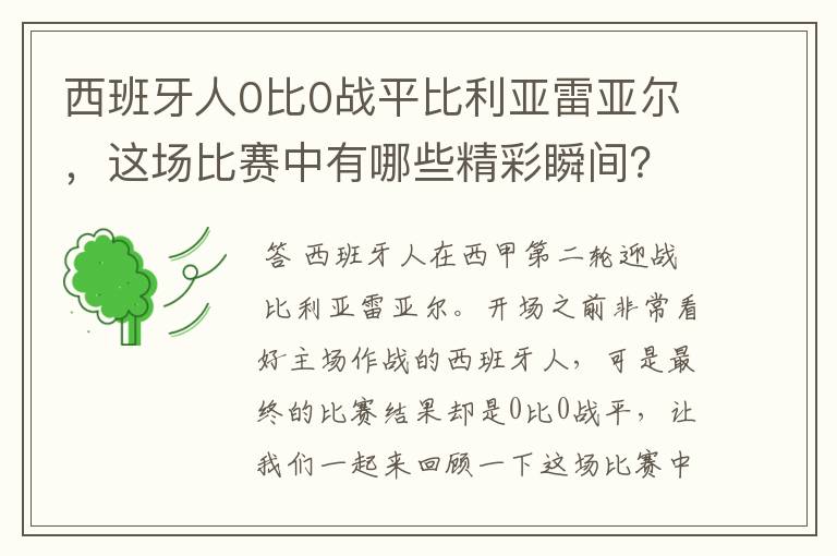 西班牙人0比0战平比利亚雷亚尔,这场比赛中有哪些精彩瞬间?
