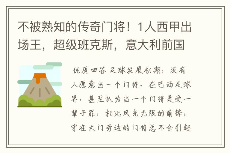 不被熟知的传奇门将!1人西甲出场王,超级班克斯,意大利前国门