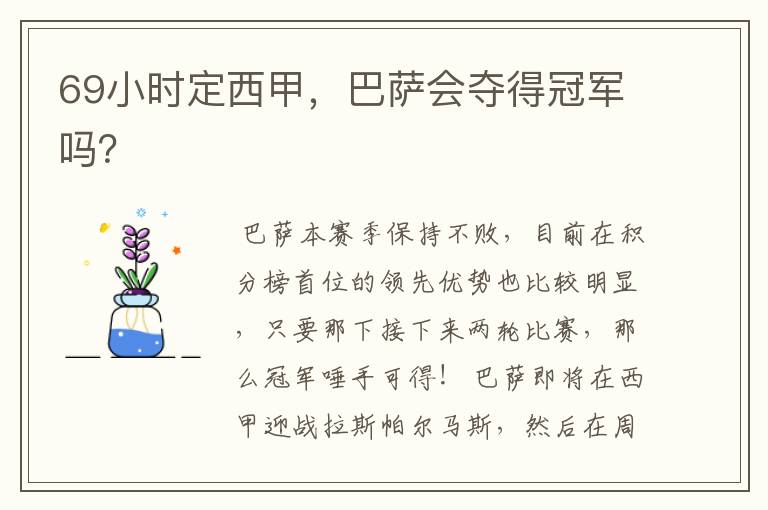 69小时定西甲,巴萨会夺得冠军吗?