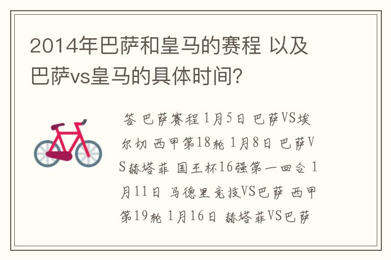 2014年巴萨和皇马的赛程 以及 巴萨vs皇马的具体时间?