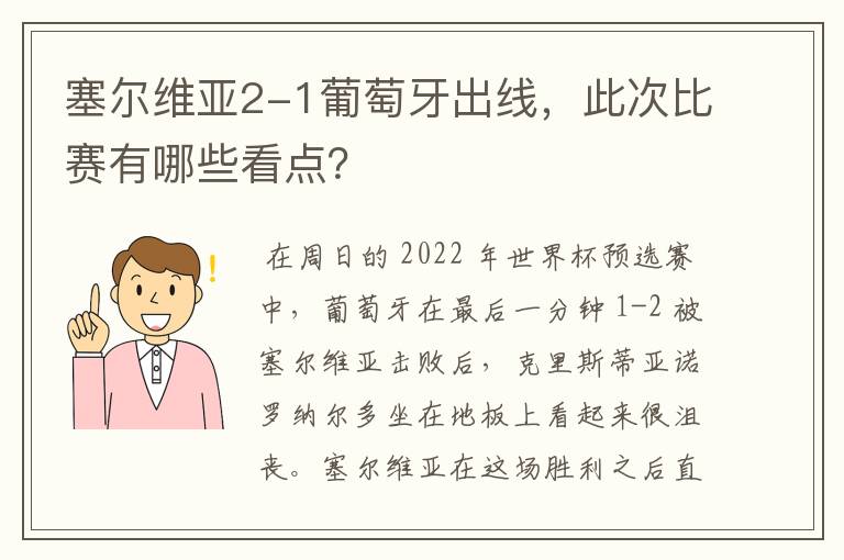 塞尔维亚2-1葡萄牙出线,此次比赛有哪些看点?
