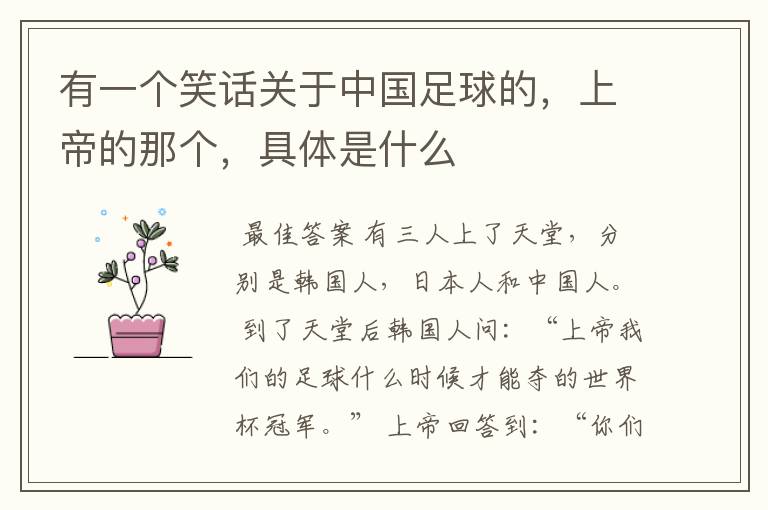 有一个笑话关于中国足球的,上帝的那个,具体是什么