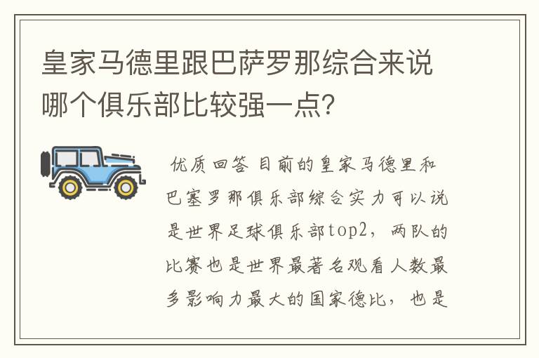 皇家马德里跟巴萨罗那综合来说哪个俱乐部比较强一点?