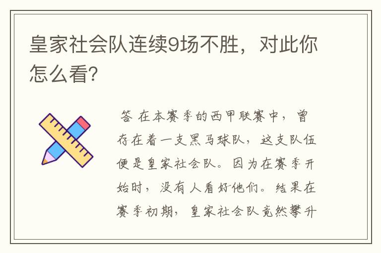 皇家社会队连续9场不胜,对此你怎么看?
