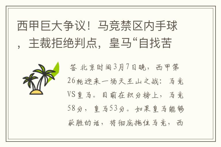 西甲巨大争议!马竞禁区内手球,主裁拒绝判点,皇马“自找苦吃”