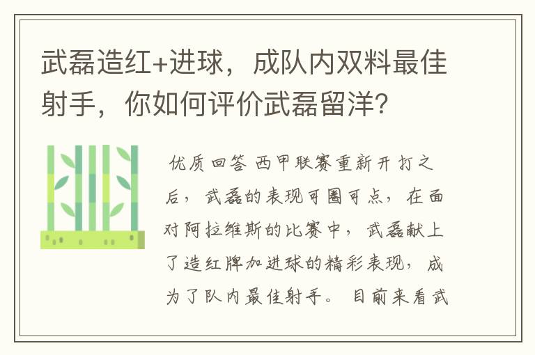武磊造红+进球,成队内双料最佳射手,你如何评价武磊留洋?