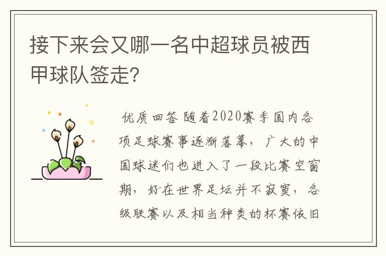 接下来会又哪一名中超球员被西甲球队签走？