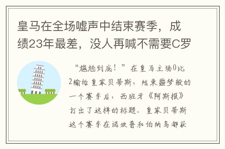 皇马在全场嘘声中结束赛季,成绩23年最差,没人再喊不需要C罗