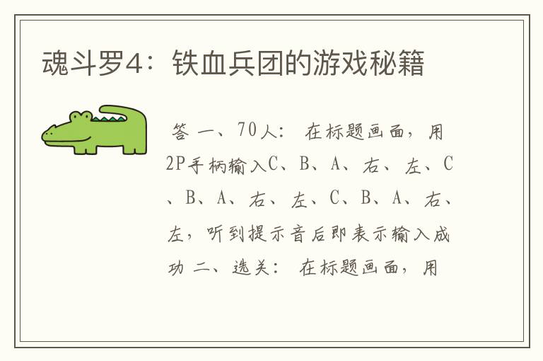 魂斗罗4:铁血兵团的游戏秘籍