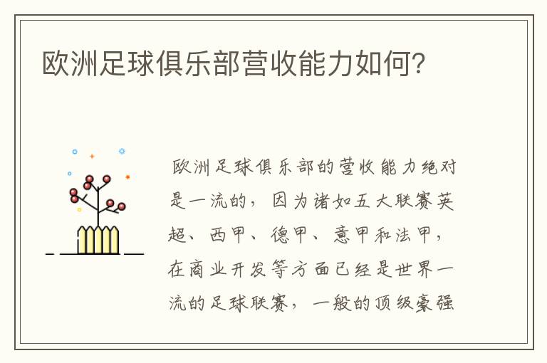 欧洲足球俱乐部营收能力如何?