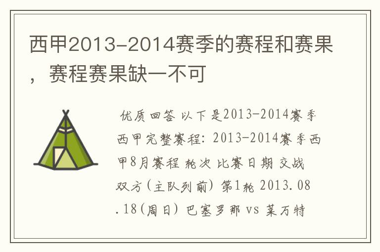 西甲2013-2014赛季的赛程和赛果,赛程赛果缺一不可